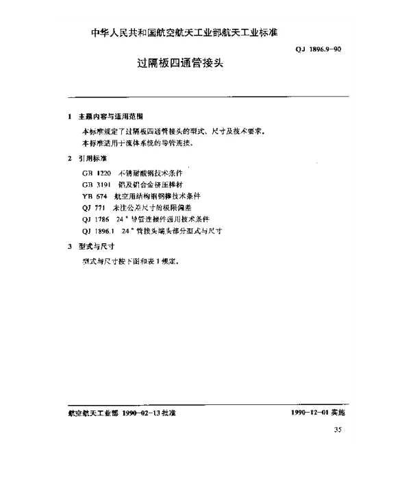 QJ 1896.9-1990 24°导管连接件 过隔板四通管接头