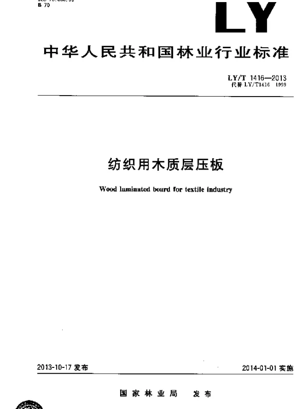 LYT 1416-2013 纺织用木质层压板