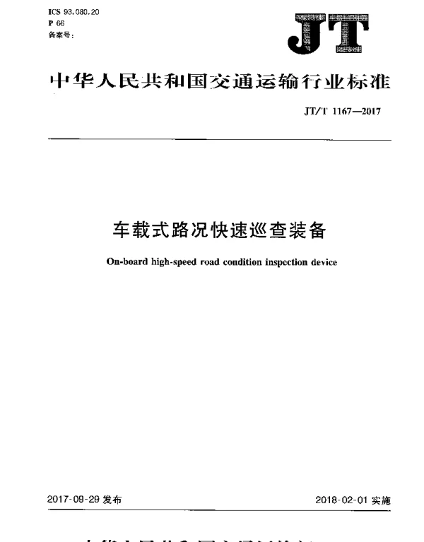 JTT 1167-2017 车载式路况快速巡查装备