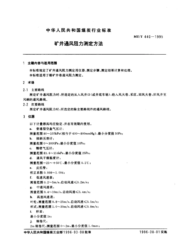 MTT 440-1995 矿井通风阻力测定方法