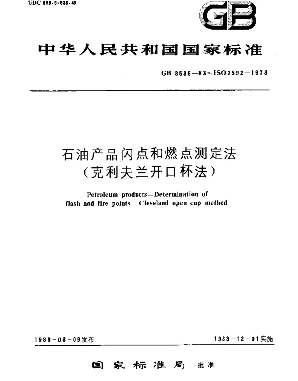 GBT 3536-1983 石油产品闪点和燃点测定法(克利夫兰开口杯法)