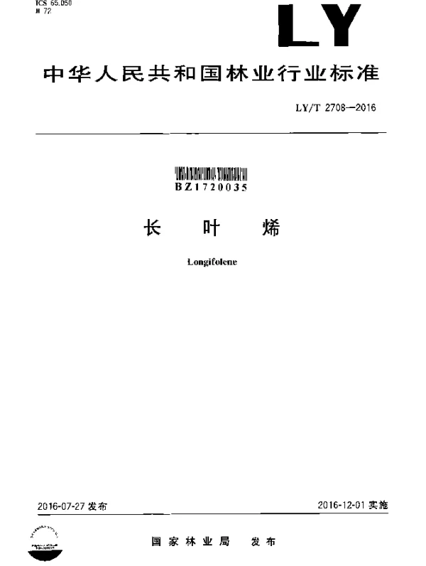 LYT 2708-2016 长叶烯