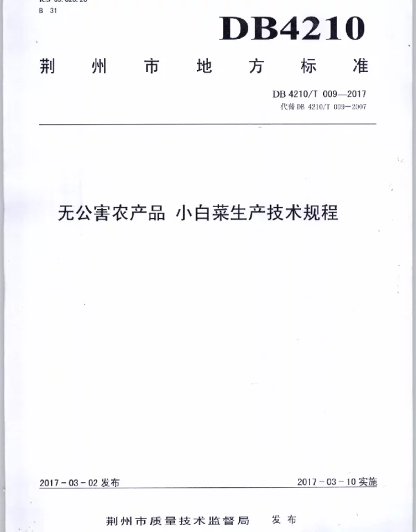 DB4210T 9-2017 无公害农产品 小白菜生产技术规程