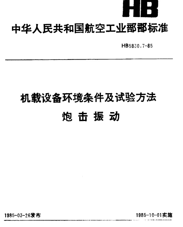 HB 5830.7-1985 机载设备环境条件及试验方法 炮击振动