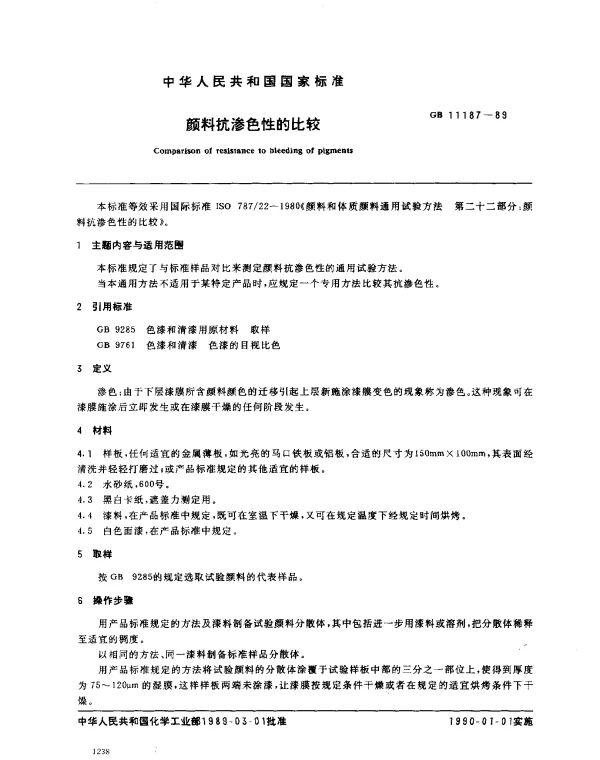 GB 11187-1989 颜料抗渗色性的比较