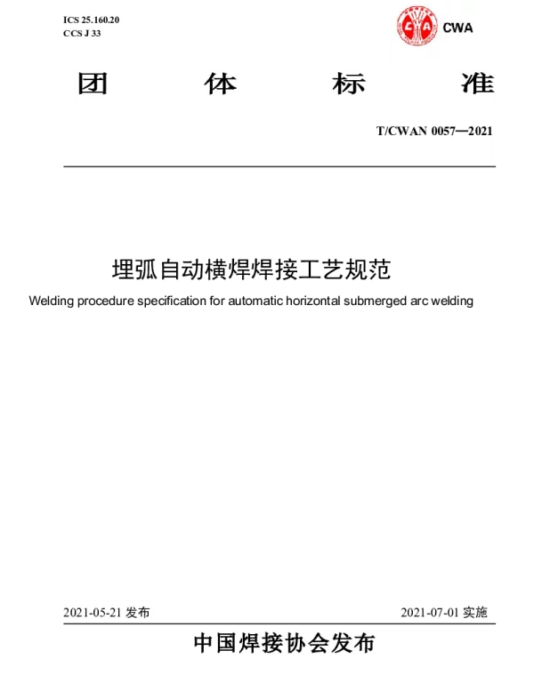 TCWAN 0057-2021 埋弧自动横焊焊接工艺规范
