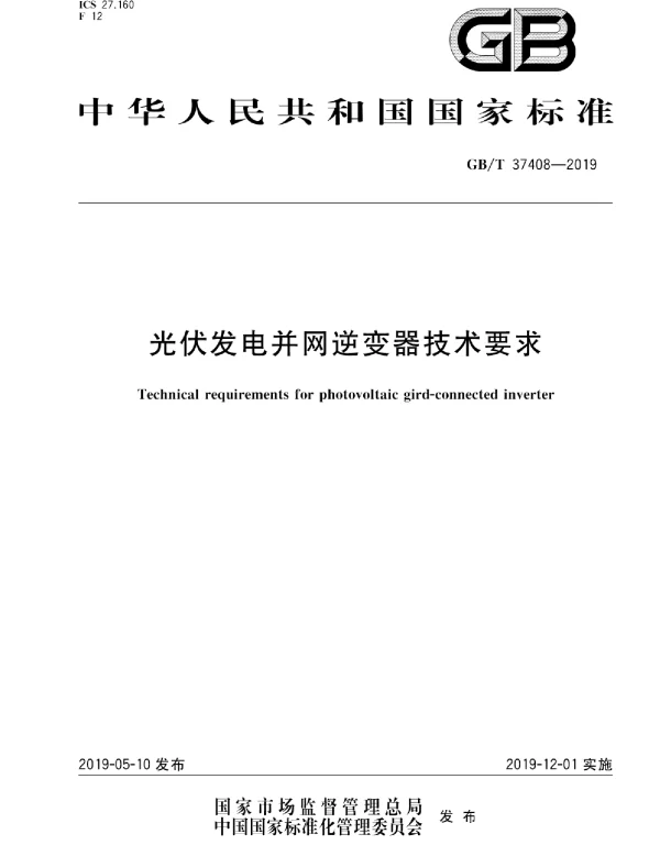 GBT37408-2019光伏发电并网逆变器技术要求