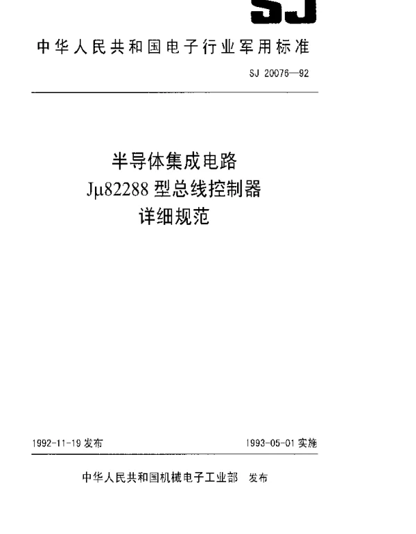 SJ 20076-1992 半导体集成电路Jμ82288型总线控制器详细规范
