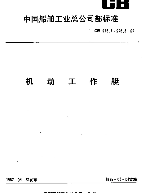 CB 976.3-1987 拖带型机动工作艇型式和主要尺寸