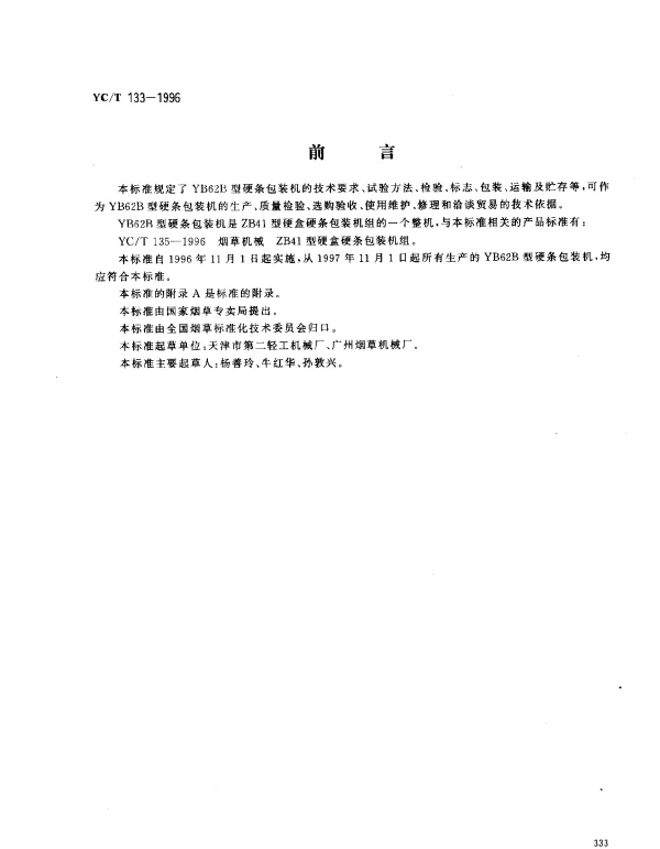 YCT 133-1996 烟草机械 YB62B型硬条包装机组