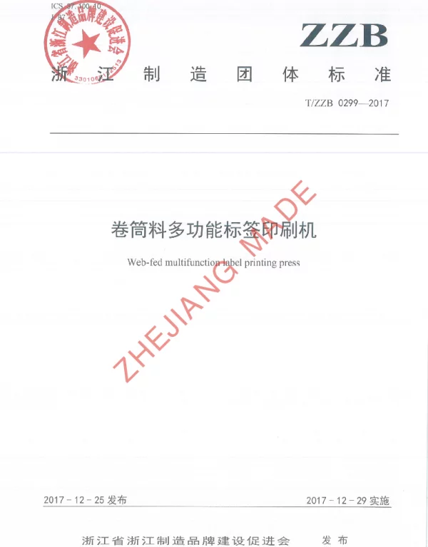 TZZB 0299-2017 卷筒料多功能标签印刷机