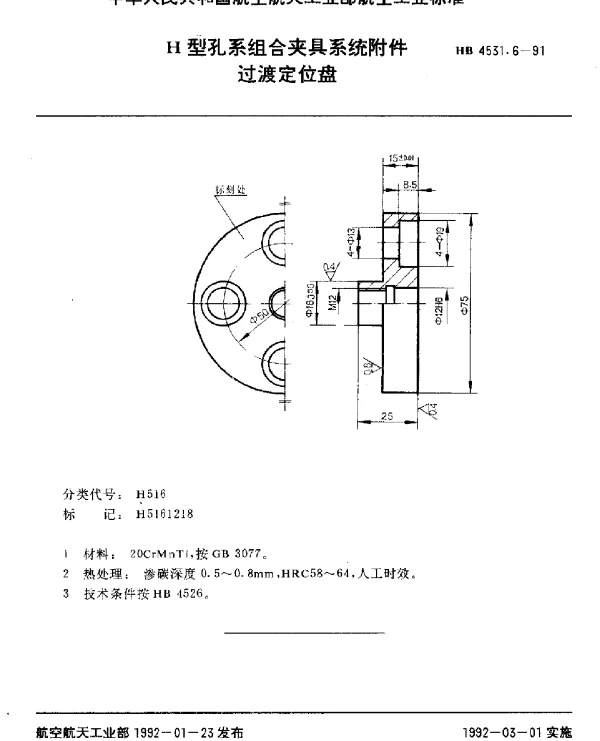 HB 4531.6-1991 H型孔系组合夹具系统附件.过渡定位盘
