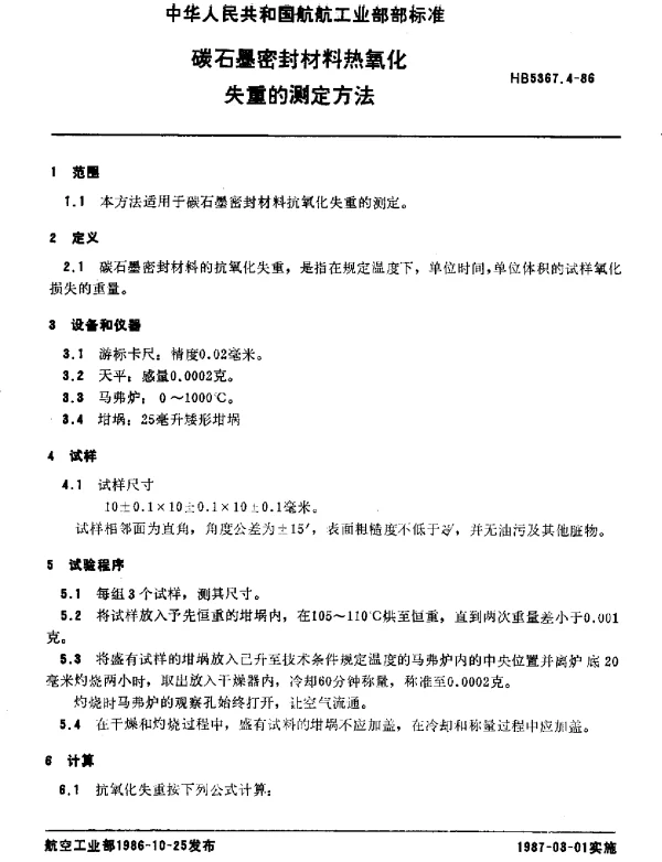 HB 5367.4-1986 碳石墨密封材料热氧化失重的测定方法