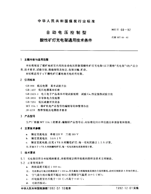 MTT 68-1992 自动电压控制型酸性矿灯充电架通用技术条件