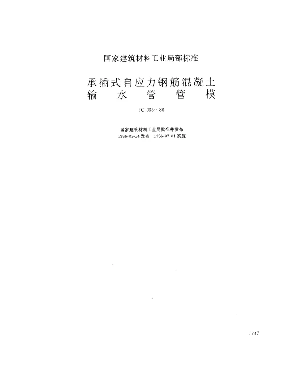JC 363-1986 承插式自应力钢筋混凝土输水管管模