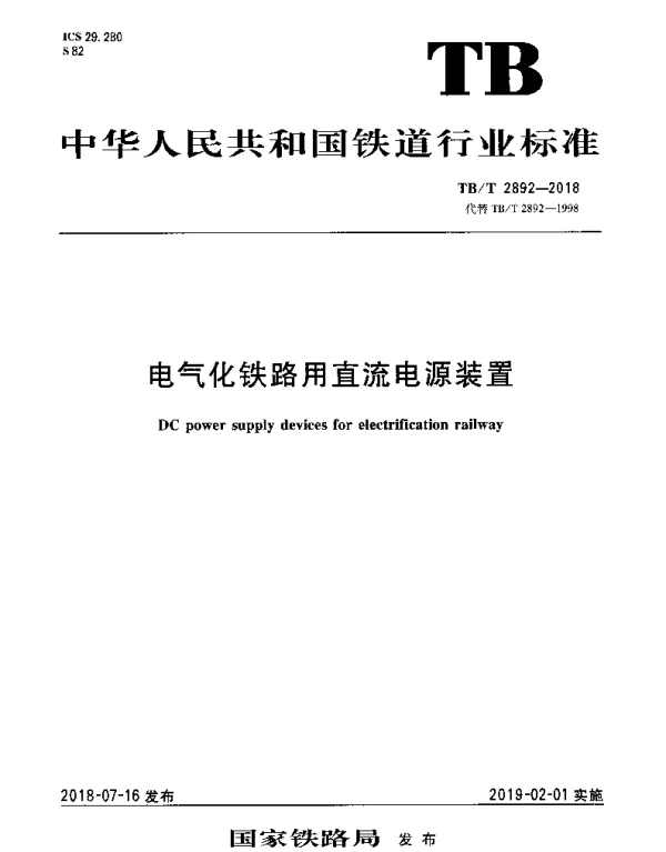 TBT 2892-2018 电气化铁路用直流电源装置
