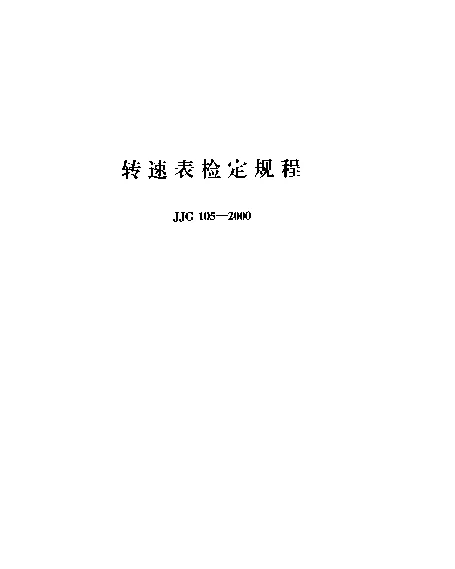 JJG 105-2000 转速表检定规程