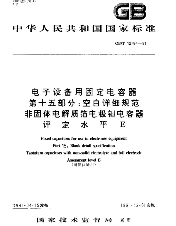 GBT 12794-1991 电子设备用固定电容器 第15部分：空白详细规范 非固体电解质箔电极钽电容器 评定水平 E (可供认证用)