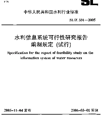 SLZ 331-2005 水利信息系统可行性研究报告编制规定(试行)