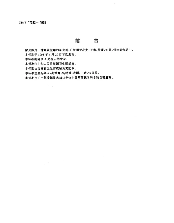 GBT 17333-1998 食品中除虫脲残留量的测定