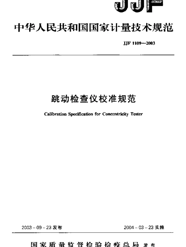JJF 1109-2003 跳动检查仪校准规范