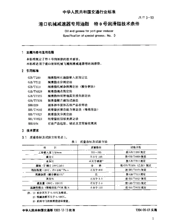JTT 3-1993 港口机械减速器专用油脂 特0号润滑脂技术条件