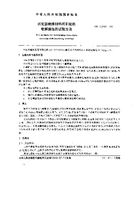 GB 10582-1989 测定因绝缘材料而引起的电解腐蚀的试验方法