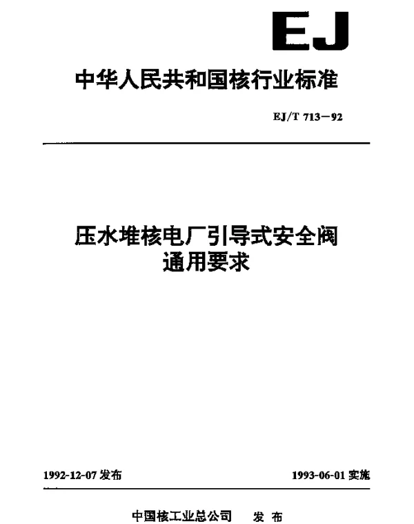 EJT 713-1992 压水堆核电厂引导式安全阀通用要求