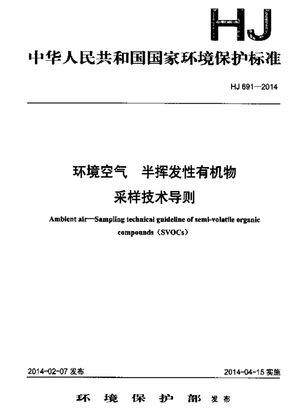 HJ 691-2014 环境空气 半挥发性有机物采样技术导则