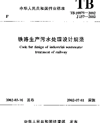 TB 10079-2002 铁路生产污水处理设计规范