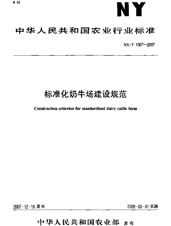 NYT 1567-2007 标准化奶牛场建设规范