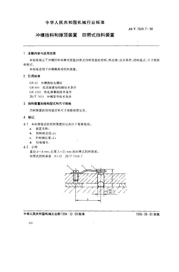 JBT 7649.7-1994 冲模挡料和弹顶装置 回带式挡料装置