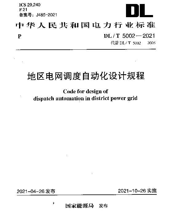 DLT 5002-2021 地区电网调度自动化设计规程