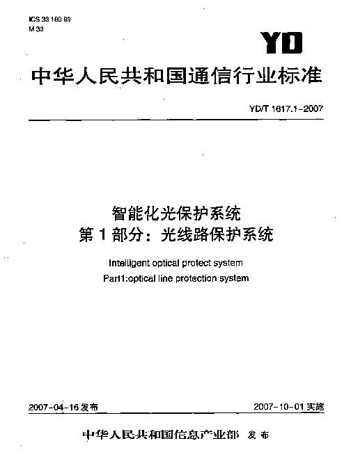 YDT 1617.1-2007 智能化光保护系统 第1部分：光线路保护系统