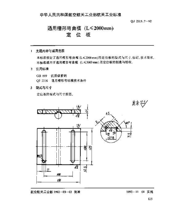 QJ 2315.7-1992 通用槽形弯曲模(L≤2000mm)定位板