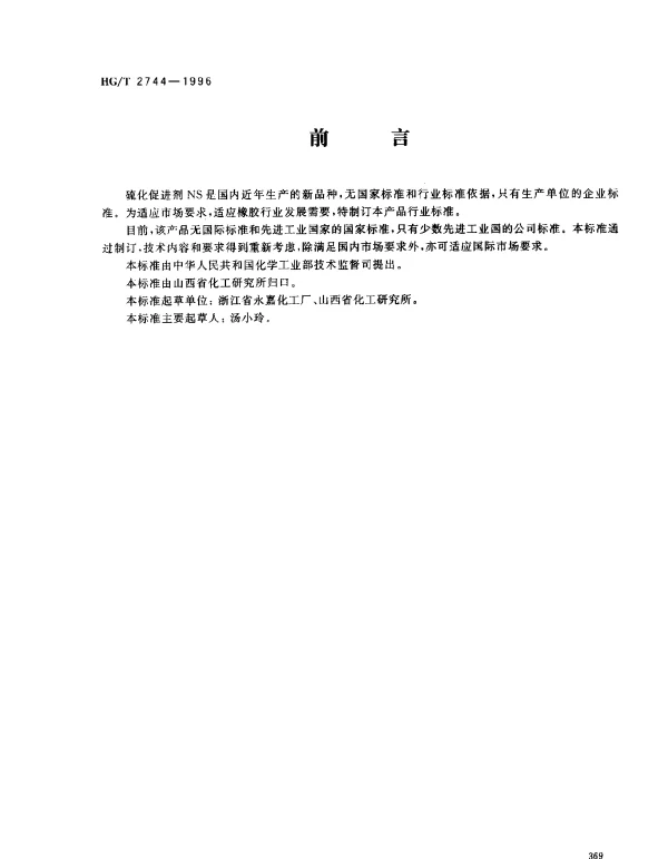 HGT 2744-1996 硫化促进剂NS