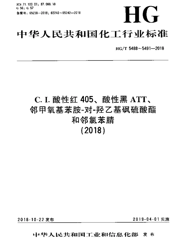 HGT 5490-2018 邻氯苯腈