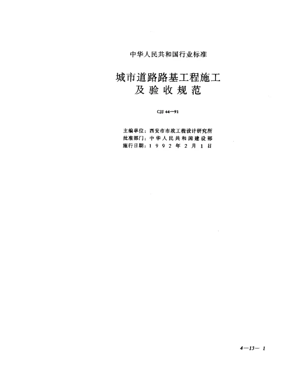 CJJ 44-1991 城市道路基工程施工及验收规程