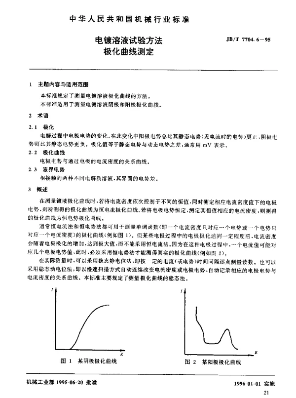JBT 7704.6-1995 电镀溶液试验方法.极化曲线测定