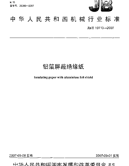 JBT 10713-2007 铝箔屏蔽绝缘纸