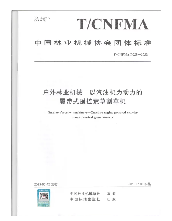 TCNFMA B029-2023 户外林业机械  以汽油机为动力的履带式遥控荒草割草机