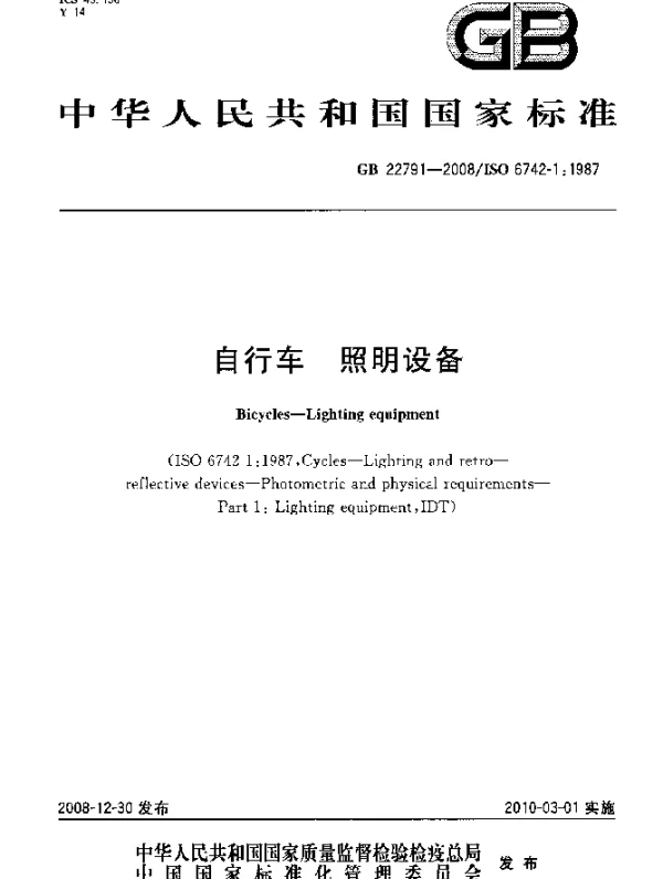 GB 22791-2008 自行车 照明设备