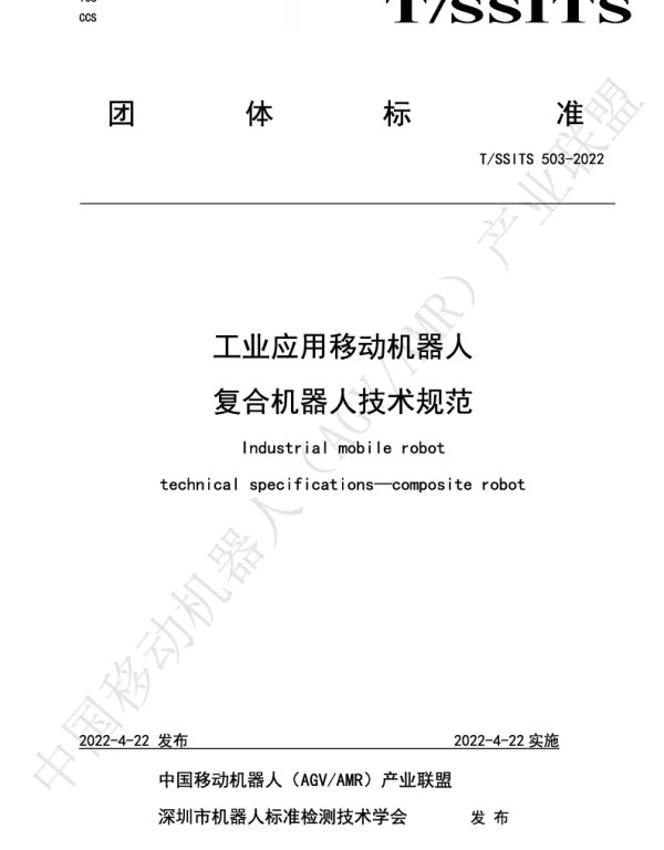 TSSITS 503-2022 工业应用移动机器人 复合机器人技术规范