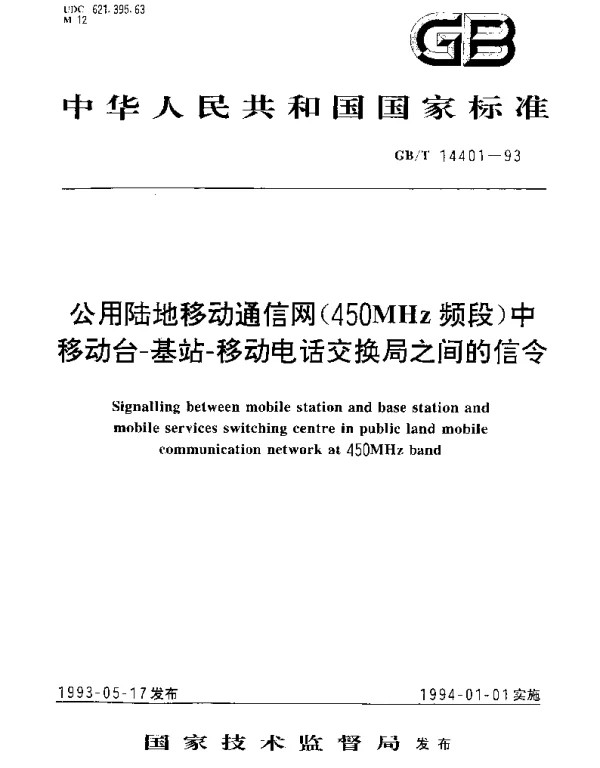 GBT 14401-1993 公用陆地移动通信网(450MHz频段)中移动台-基站-移动电话交换局之间的信令