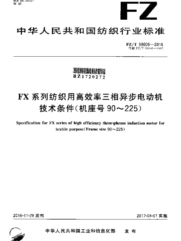FZT 99006-2016 FX系列纺织用高效率三相异步电动机技术条件（机座号90-225）