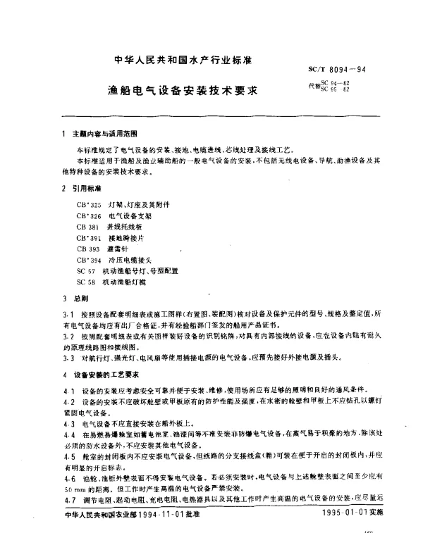 SCT 8094-1994 渔船电气设备安装技术要求