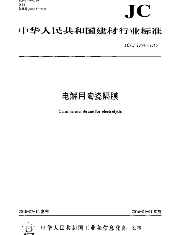 JCT 2344-2015 电解用陶瓷隔膜