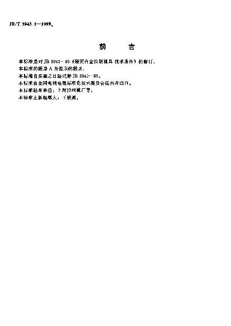 JBT 3943.1-1999 硬质合金拉制模具.技术条件