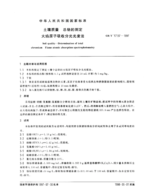 GBT 17137-1997 土壤质量 总铬的测定 火焰原子吸收分光光度法