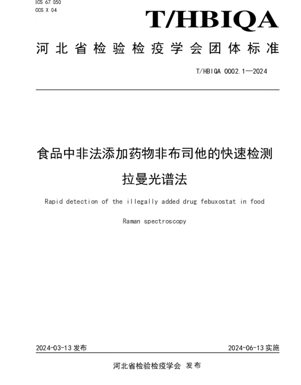 THBIQA 0002.1-2024 食品中非法添加药物非布司他的快速检测  拉曼光谱法